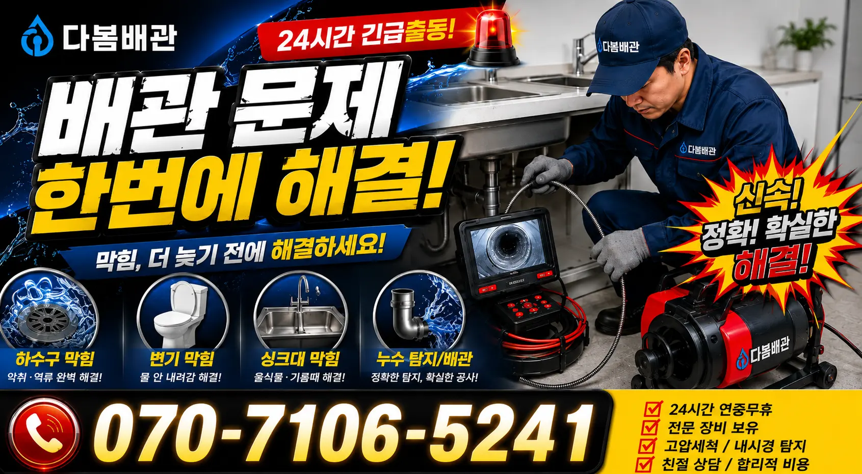 울산 남구 팔등로 수도꼭지누수 24시간 긴급출동 상담 안내